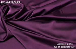 Ткань для халатов
 Армани шелк цвет фиолетовый